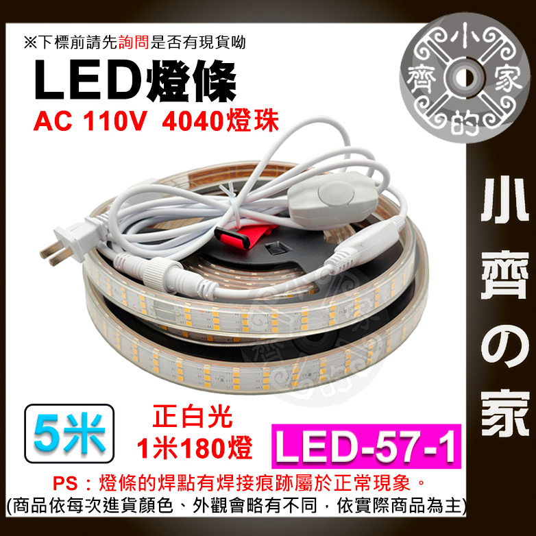 【現貨】LED-57 LED 露營 燈條 110V 4040燈珠 180顆 5/6/10公尺 暖光白光 高亮防水 小齊2