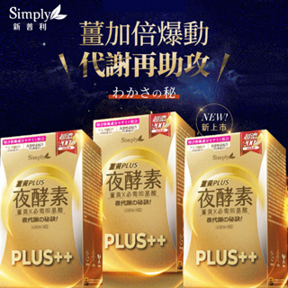 Simply新普利夜間代謝酵素錠|薑黃Plus++ 夜酵素（30錠／盒）【三盒組】