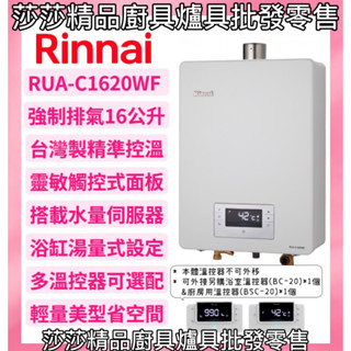 【林內熱水器】RUA-1620WF 強制排氣16L熱水器 屋內型 精準控溫【原廠公司貨、原廠保固】強制排氣16公升熱水器