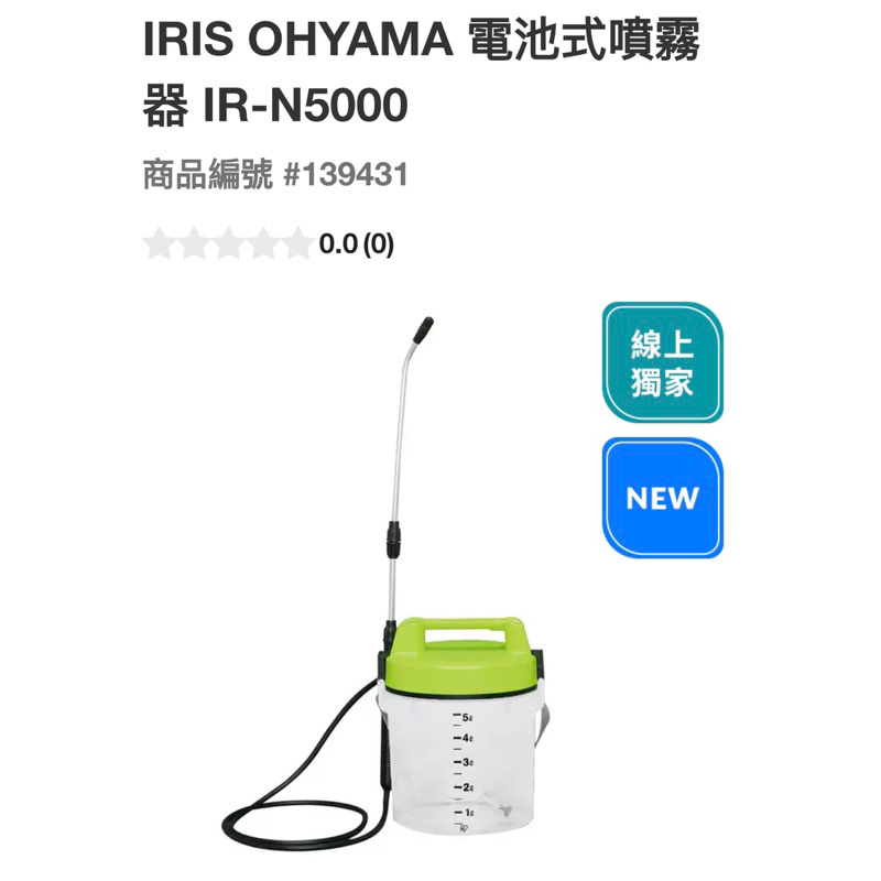 線上獨家 IRIS 電池式噴霧器IR-N5000#139431