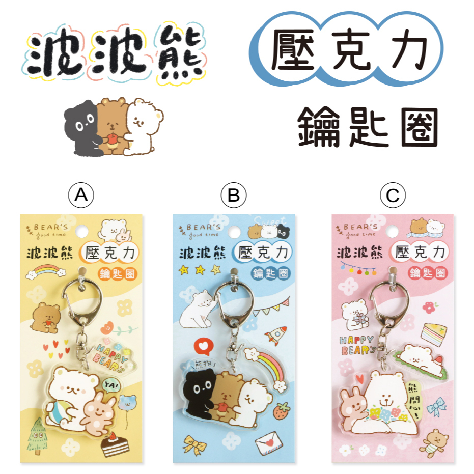 【三瑩】波波熊 / 壓克力造型鑰匙圈 (全3款) SK-61 | 交換禮物 鑰匙圈 吊飾