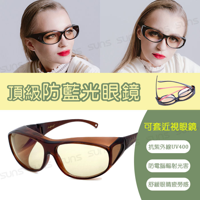 頂級濾藍光眼鏡 (可套式) 經典茶 阻隔藍光/保護眼睛/抗紫外線UV400  【C4005】