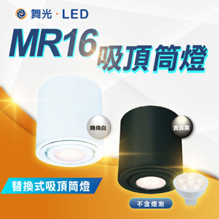 【舞光】LED MR16筒燈 替換式吸頂筒燈 不含光源 白殼 黑殼 直徑11*高11.5cm 另有AR111款式