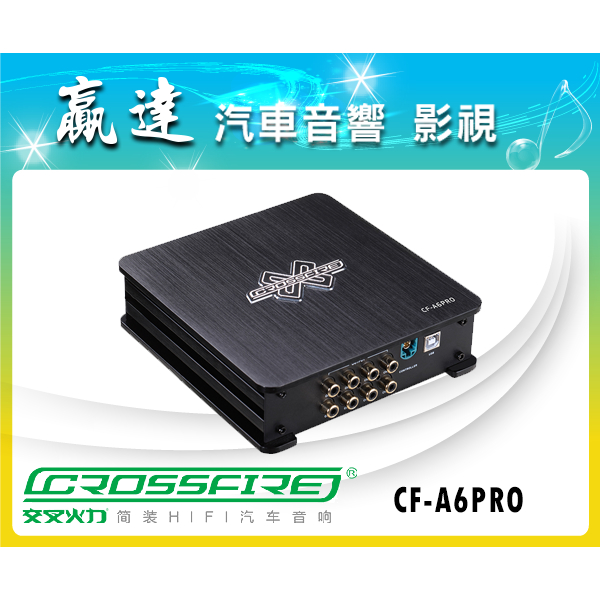 新竹贏達汽車音響 CrossFire 交叉火力 DSP 最新 CF-A6PRO 含基本安裝及專業調音 公司貨