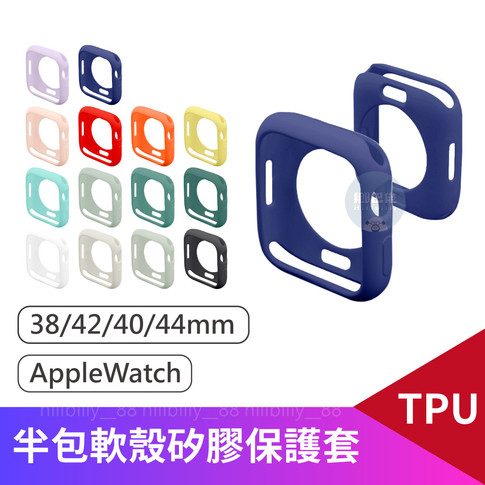 💥現貨💥矽膠軟殼 適用Apple Watch 6/SE/5/4 38/40/42/44 矽膠半包錶殼 防摔殼 TPU軟殼