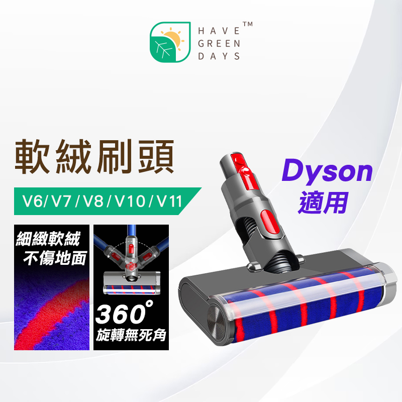 適用 Dyson 軟絨毛 電動地板刷頭 地毯刷 V6 V7 V8 V10 V11 Slim V12 軟絨吸頭 吸塵配件