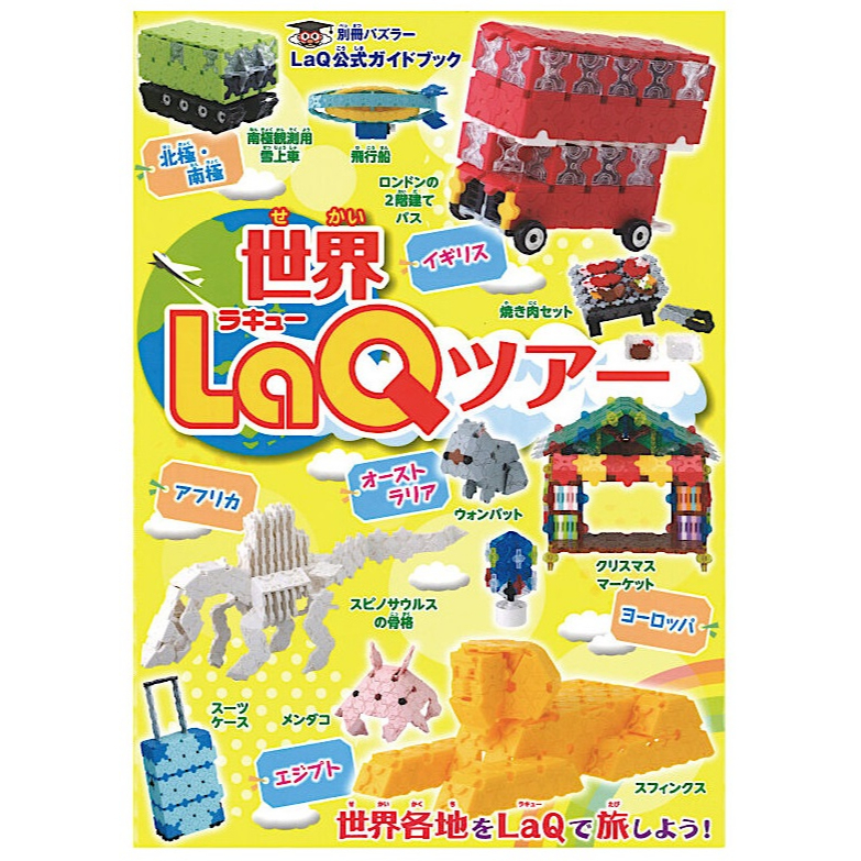 【LaQ】LaQ 環遊世界 (教學書無附積木)　日本製造立體3D拼接積木/益智玩具/台灣獨家代理