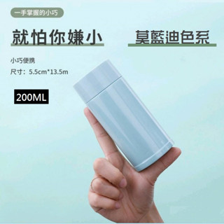 【臺灣現貨】迷你口袋保溫杯 200ml 316不銹鋼內膽 莫蘭迪色系保溫瓶 女生包包隨行杯 少女士小學生兒童隨身保溫杯