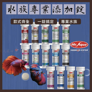 魚匠特惠【Mr.AQUA💦水族專業新增錠】硝化菌、除氯、水質穩定劑、水草錠、CO2錠、除藻、除渦蟲、除綠藻、基肥、根肥