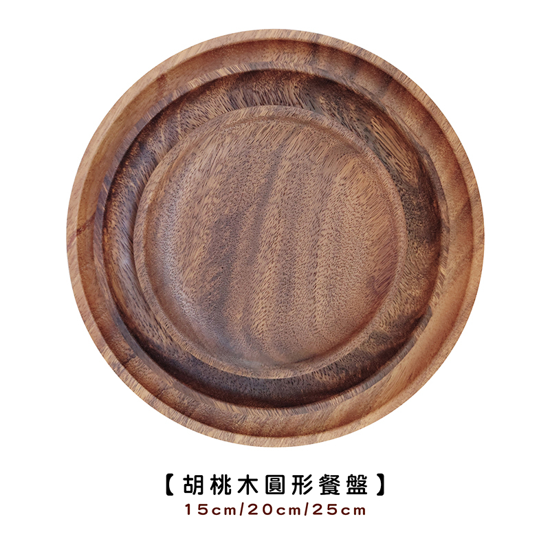 胡桃木圓形餐盤【LifeShopping】【現貨】日式廚具 木質廚具 原木餐盤 木餐盤 餐盤 盤子