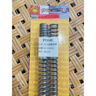 蘆洲茂盛 POSH 前叉彈簧 強化彈簧 DIO MANY RS CUXI 前叉 避震器 前叉 MANY125