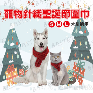 冬天到了沒有一條賣萌的圍巾怎麼行~寵物針織聖誕節圍巾 貓咪衣服 狗狗衣服 聖誕裝扮 聖誕服 寵物衣服
