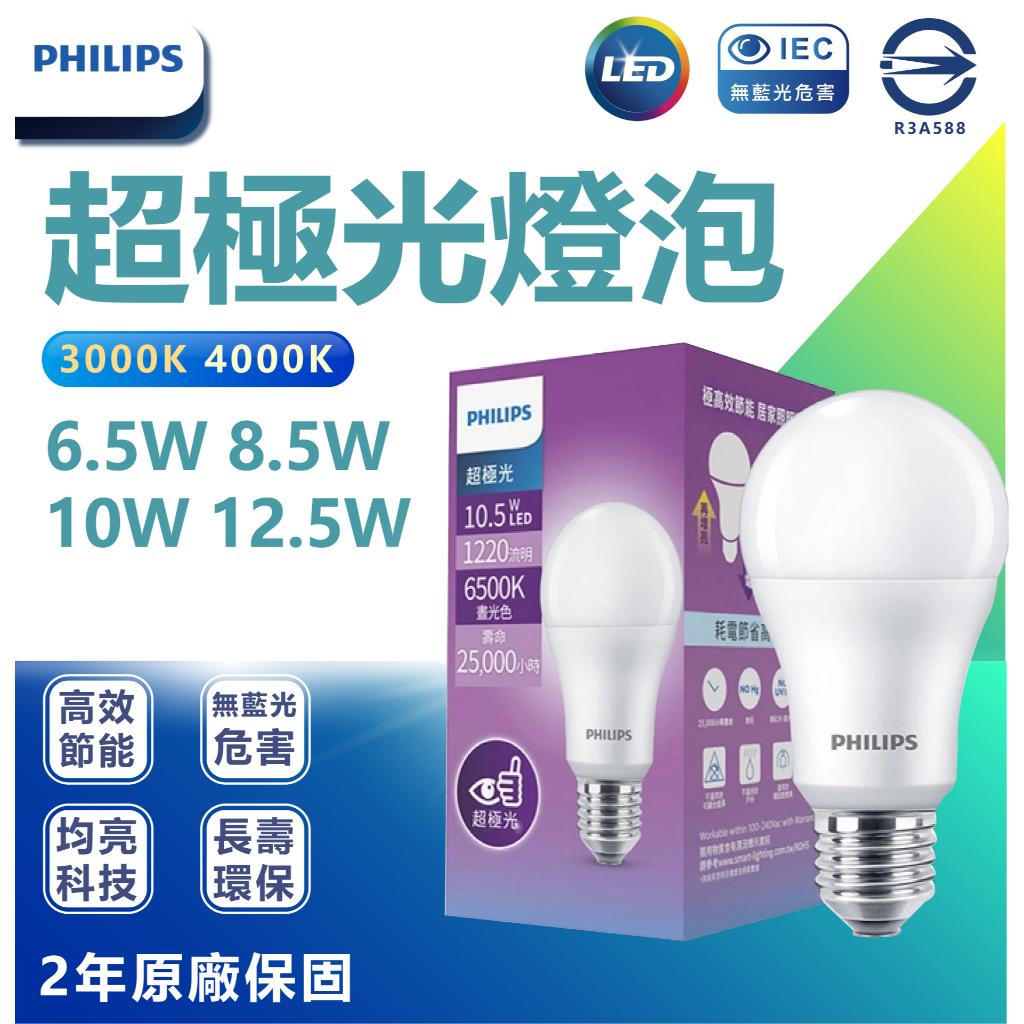 🌟LS🌟 含稅 飛利浦 PHILIPS 新款 LED球泡 超極光 6.5W 8.5W 10W 12.5W 節能標章版