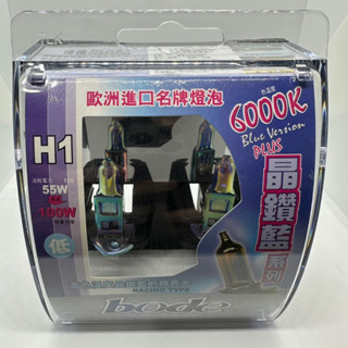 【Max魔力生活家】 BODE 博德 6000K H1 晶藍鑽系列 歐洲進口名牌燈泡 PHILIPS (終極破盤下殺)