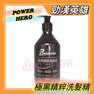 【PowerHero 勁漢英雄】極黑精粹洗髮精(500ml/瓶 )