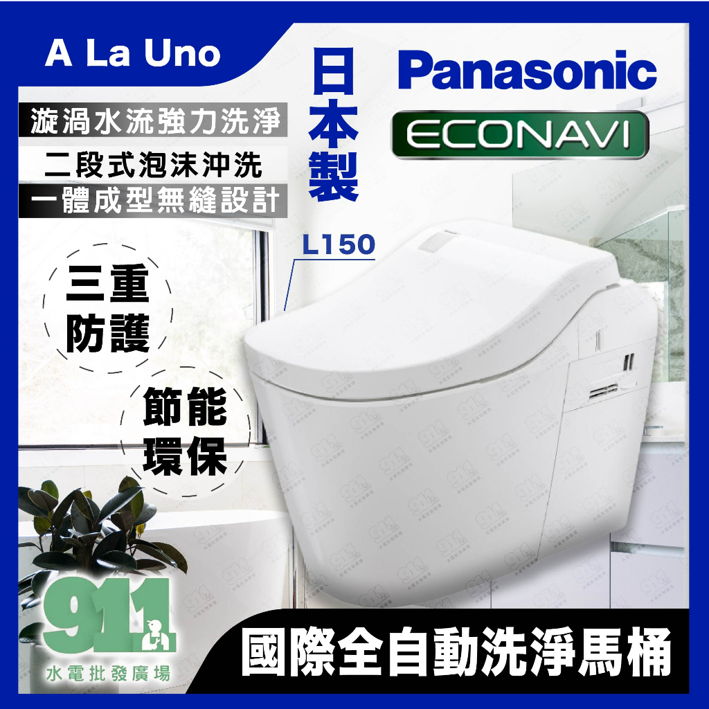 『911水電批發』附發票 國際牌Panasonic 全自動洗淨馬桶 A La Uno L150 免治馬桶 日本製造