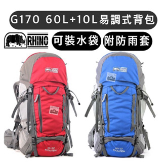 【樂活登山露營】台灣 犀牛 G170 60+10易調式背包 郊遊 登山 健走 戶外 背包 登山背包