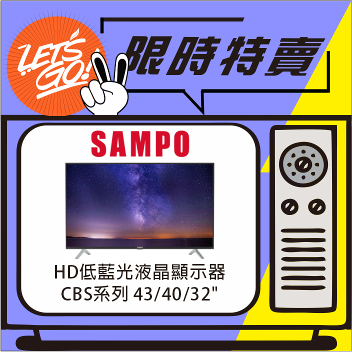 SAMPO聲寶 43型 HD低藍光液晶顯示器 EM-43CBS200 原廠公司貨 附發票