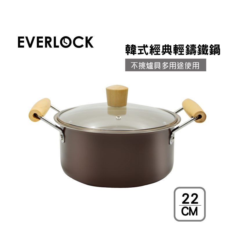 《EVERLOCK》韓式經典輕鑄鐵鍋22cm 湯鍋  不沾鍋  (IH/電磁爐適用)