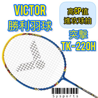 【VICTOR 勝利羽球】耐高磅✨ThrusterK220H 突擊220 勝利羽拍 羽球拍 贈拍袋 TK-220H