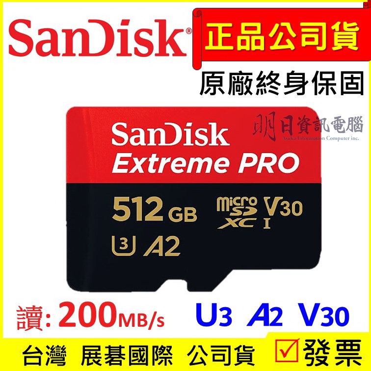 附發票 SanDisk ExtremePRO  512G   記憶卡 黑卡 V30 A2 U3  micorSD 小卡