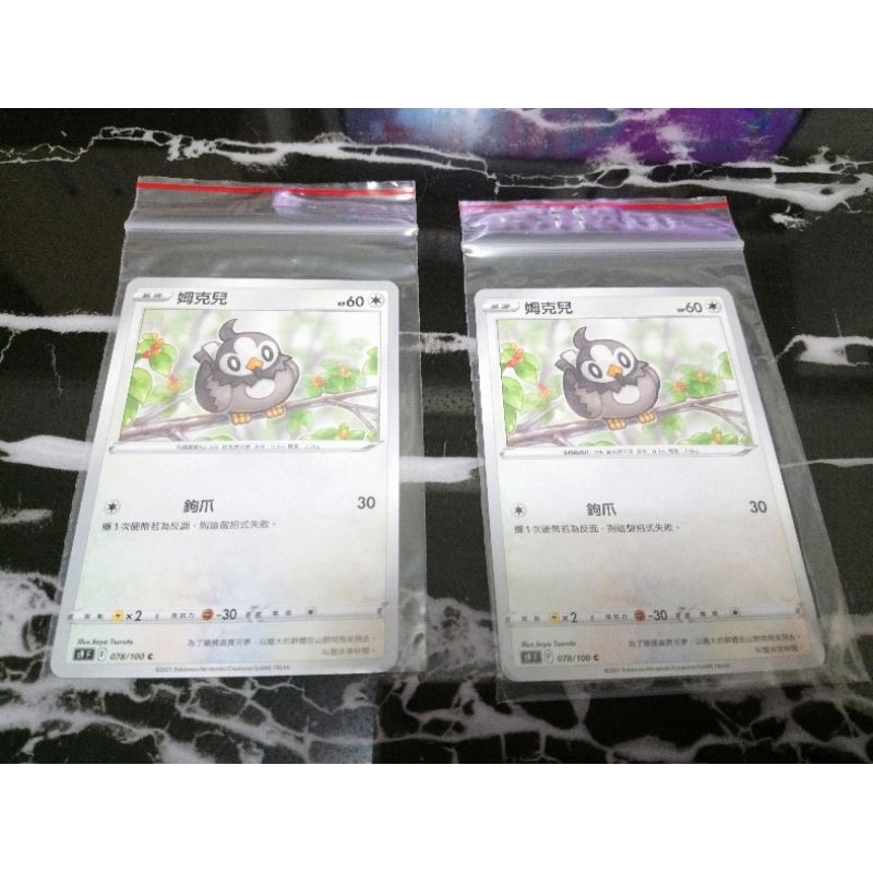 全新 現貨😉神奇寶貝 精靈 寶可夢💖正版卡片 中文版 姆克兒 Pokemon PTCG 078/100 C