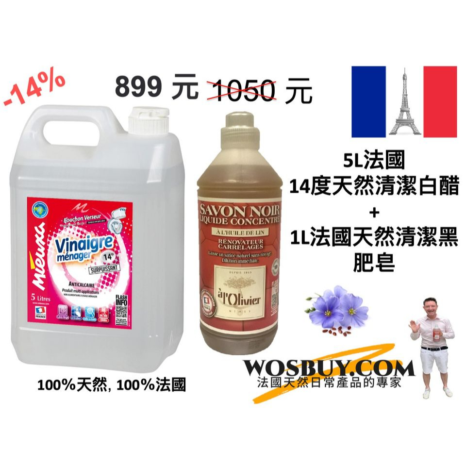 法國14度白醋5公升+法國亞麻籽油黑肥皂1公升