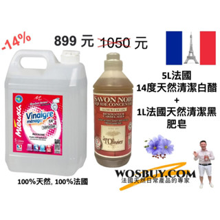 法國14度白醋5公升+法國亞麻籽油黑肥皂1公升