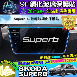 ⭐現貨⭐SKODA│斯柯達│21年至今│Superb│9H│鋼化保護貼│螢幕│KAMIQ│SCALA│Octavia