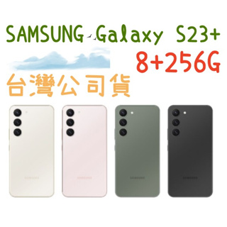 黑/綠 三星 SAMSUNG Galaxy S23+ 8+256G 另有兩年保 5G 門號攜碼更優惠 S23