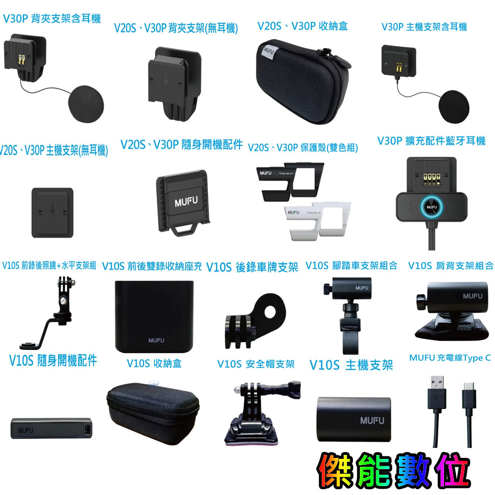 MUFU 【V30P V20S V11S】 配件加購 主機支架/ 背夾 / 雙色保護殼 / 收納盒 / 隨身開機配件