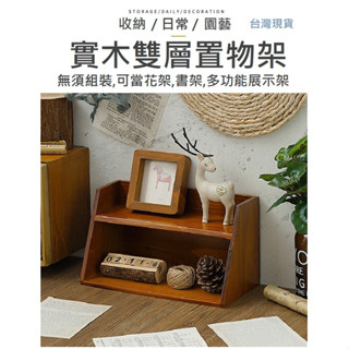 【實木木櫃】實木置物架 書架 收納架 雙層置物架 雙層書架 書架 置物架 收納架 公仔展示架 展示架 ZAKKA 木架