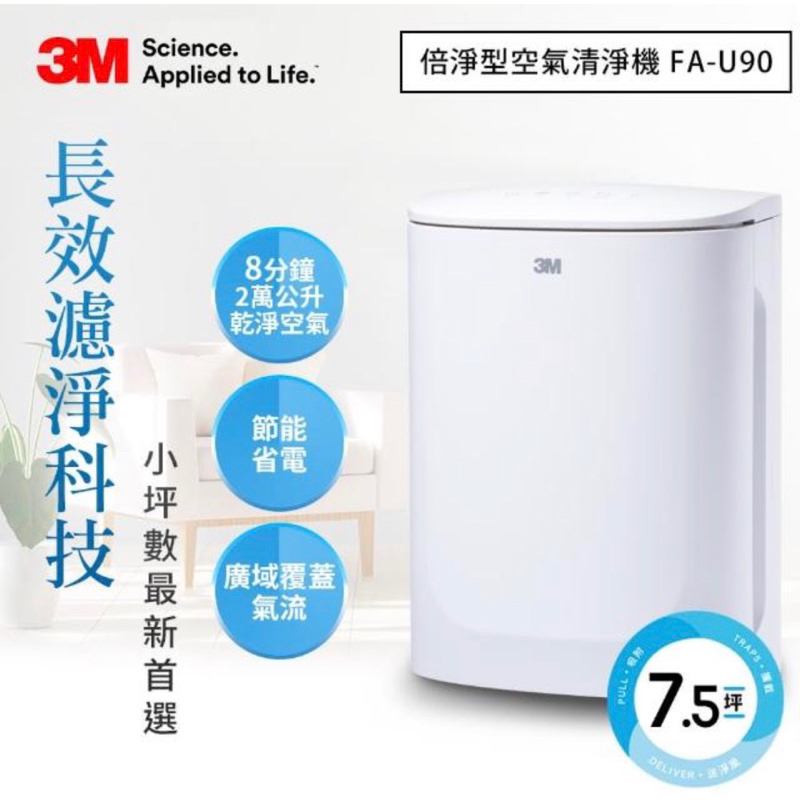 3M FA-U90空氣清淨機