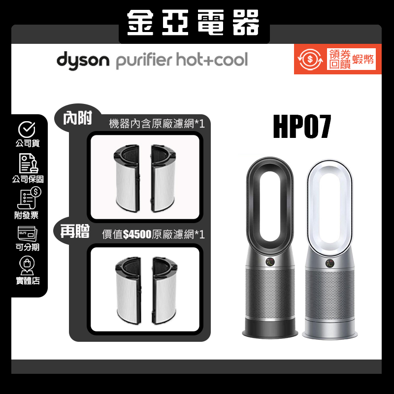 現貨秒出🐡10%蝦幣回饋🔥Dyson 戴森Pure Hot+Cool涼暖三合一清淨機 HP07 黑鋼色 銀白色