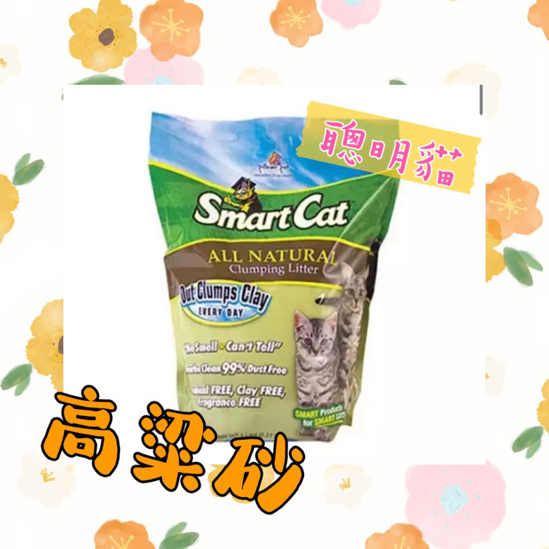 現貨｜SmartCat聰明貓 高粱砂 貓砂 結塊 凝結型 與礦砂雷同 高梁沙 食用級原料｜ 10磅 10lb