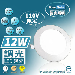 (德克照明)臺灣優質品牌-柔順調光-110V限定-10組免運超薄LED崁燈,投射燈,燈管,燈泡,吸頂燈,平板燈,嵌燈