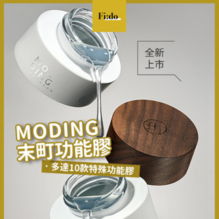 [臺灣經銷現貨]末町 MODING 全系列功能膠 20g 底膠 建構膠 封層膠 罐裝膠 塑形延長膠 免清建構 黏鑽膠