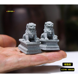 （3款式水泥手雕） 迷你 石獅 對獅 中國風 鎮邪 風水 仿古 石頭 小獅子 微景觀 造景 鎮宅 吉祥物 模型