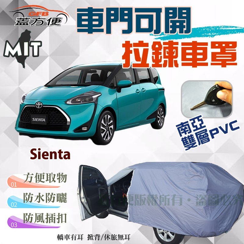 【蓋方便】側開拉鍊車罩（JEEP-M）南亞PVC雙層防水曬台製現貨《Toyota》Sienta 可自取