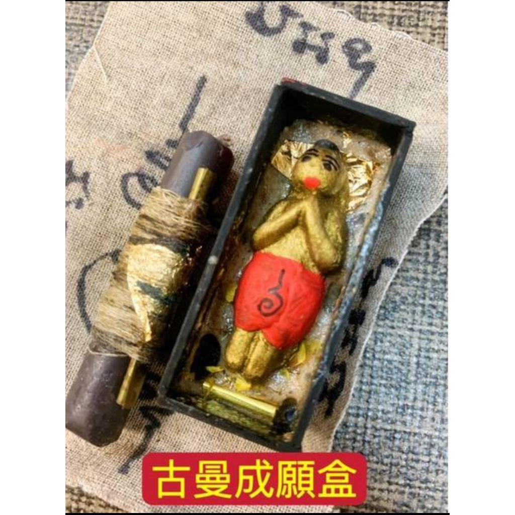 泰千古🔯阿贊博 古曼成願盒 許願盒