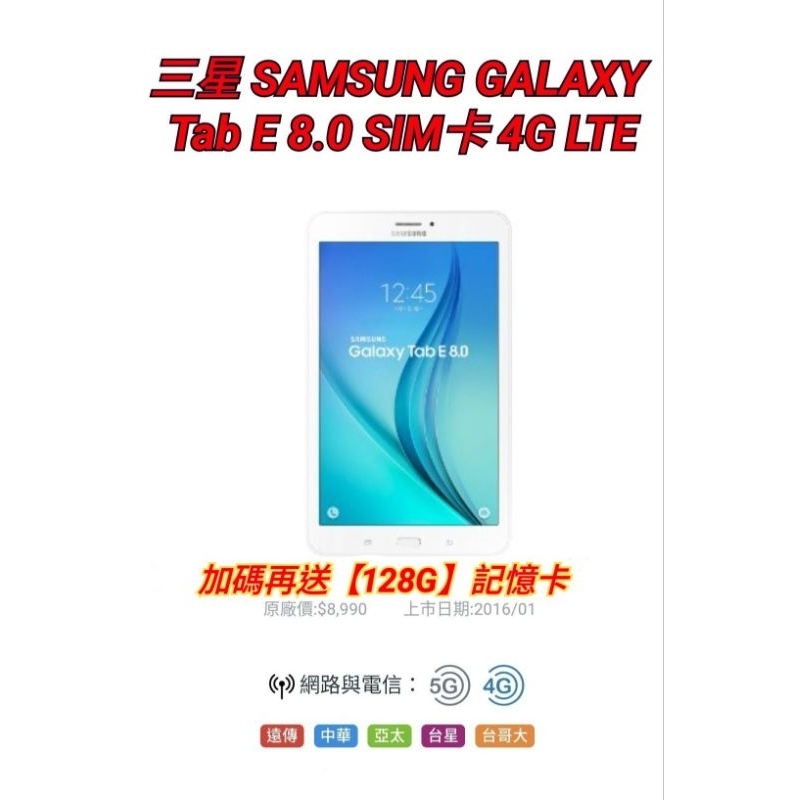 送【128G記憶卡】三星 8吋 SAMSUNG GALAXY Tab E 8.0 (4G)LTE 上網 外觀良好無損