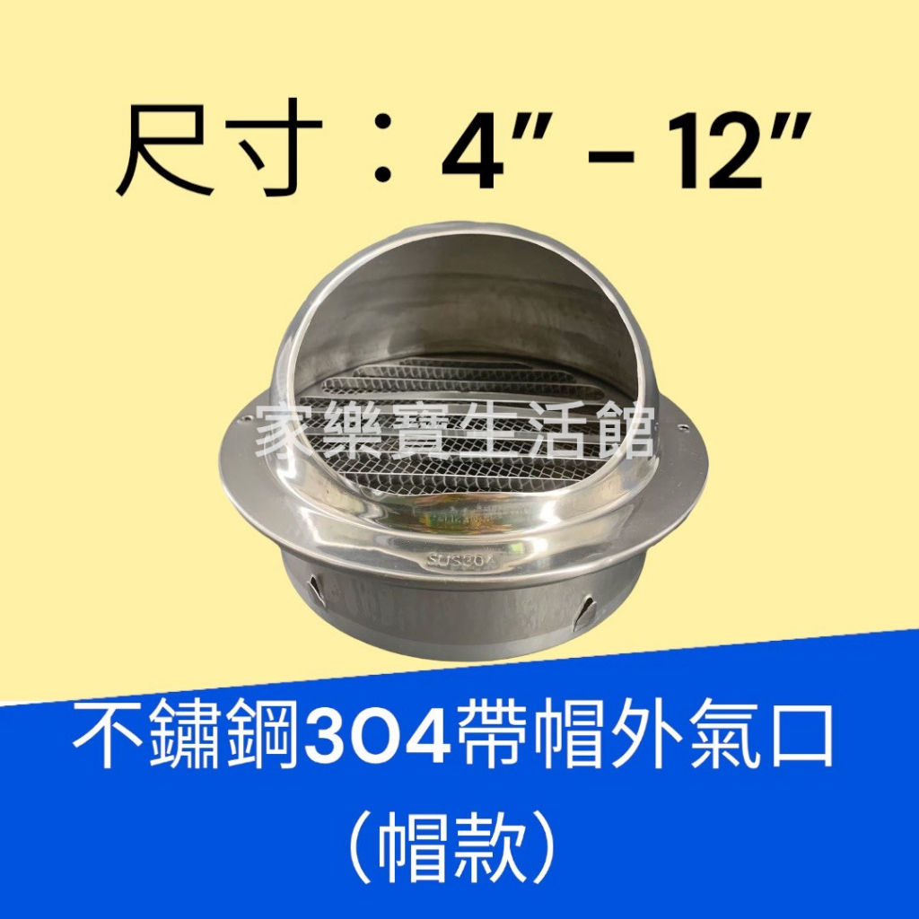 (台灣工廠現貨)白鐵304 10吋、12吋不鏽鋼304圓形外氣口 外牆通風 浴室排氣,魚眼罩 不鏽鋼排氣罩 大樓外牆排氣