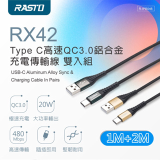 【電之光】RASTO RX42 Type-C高速QC3.0鋁合金充電傳輸線雙入組1M+2M