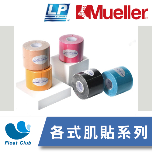 【Mueller 慕樂】＆【LP】肌能貼 運動 貼布 肌內效貼布 肌貼(D)