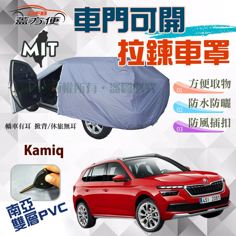 【蓋方便】車門可開拉鍊（JEEP-S）透氣防水防曬台製現貨車罩《Skoda》Kamiq 小休旅