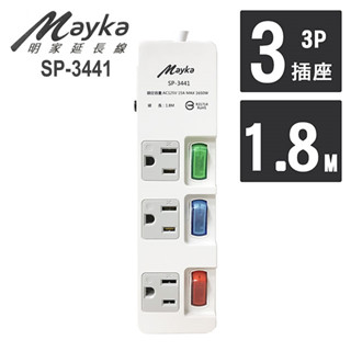 Mayka明家 過載自動斷電延長線 3孔 3開關 3插座 安全延長線 L型插頭 6呎 SP-3441 6呎