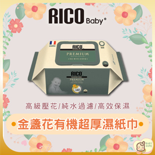 韓國 RICO baby 金盞花有機天然超厚濕紙巾(Premium-70抽)-12入【下單請先聊聊有無現貨】