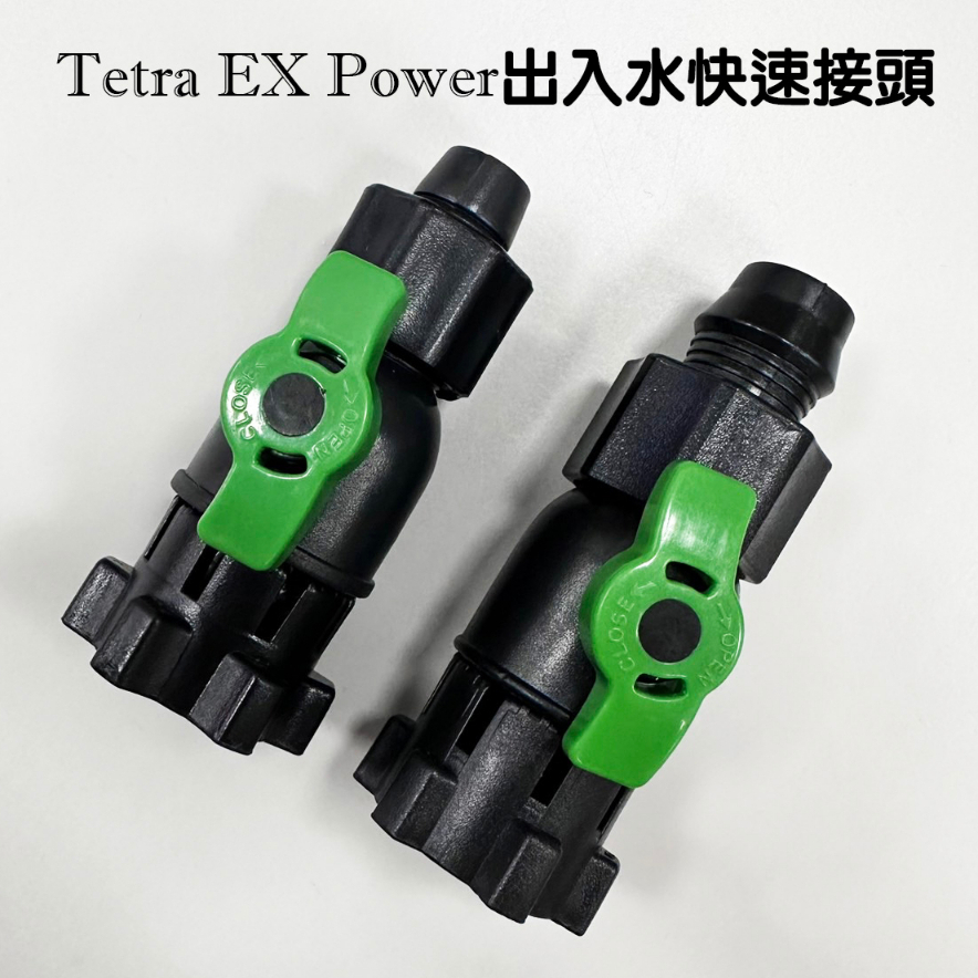 德國Tetra德彩 EX Power 出入水快速接頭 單個 EX60/75/90用/EX120用/單入