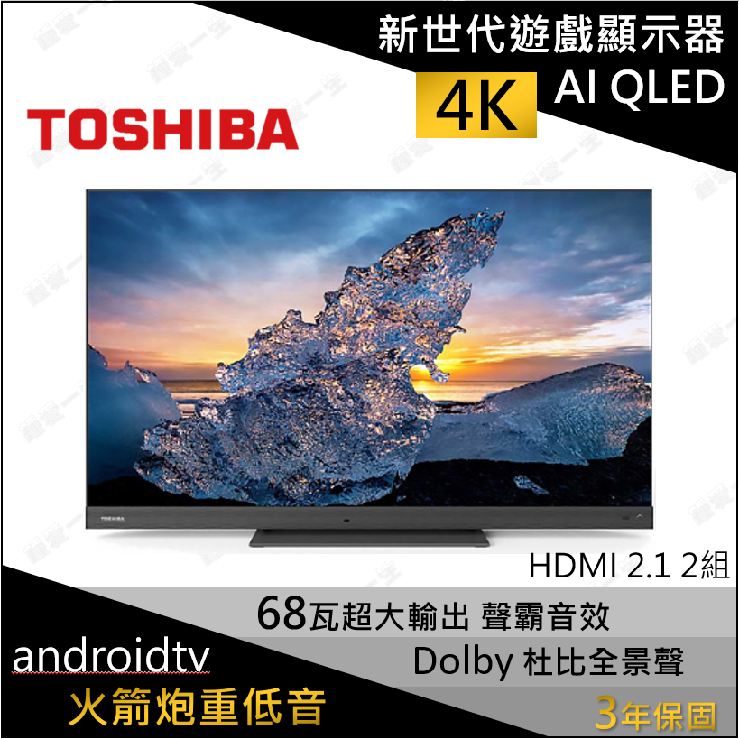 *東芝TOSHIBA 55吋AI QLED聲霸68瓦音效火箭炮重低音4K安卓液晶顯示器55Z770KT