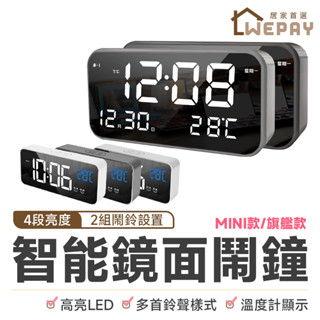 【Wepay首選】LED鬧鐘 智慧鬧鐘 電子鐘 時鐘 夜光鬧鐘 電子時鐘 鏡面鬧鐘 觸控 聲控 床頭鐘 靜音時鐘 鬧鐘